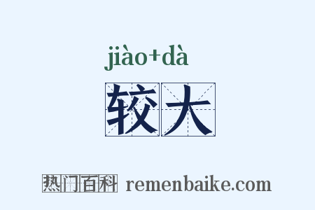 较大是什么意思的图片